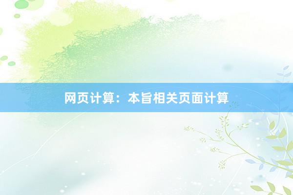 网页计算：本旨相关页面计算