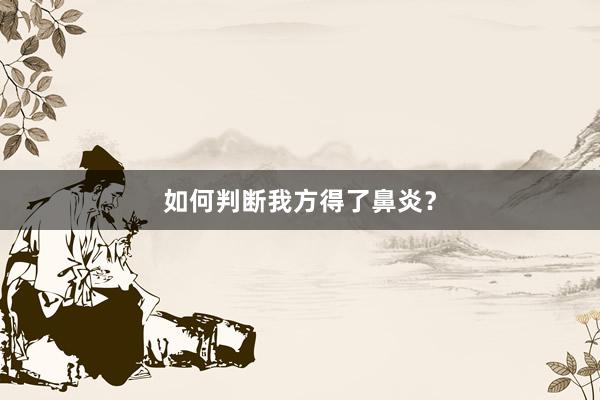 如何判断我方得了鼻炎？