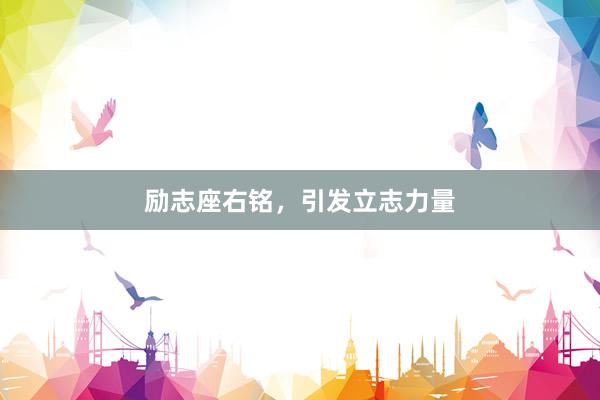 励志座右铭，引发立志力量
